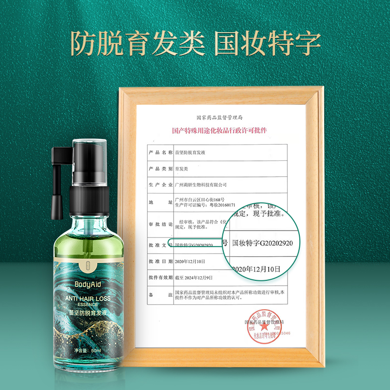 bodyaid博滴苗坚育发液精华防脱官方旗舰店柔韧润泽发净澈头皮-JS - 图0