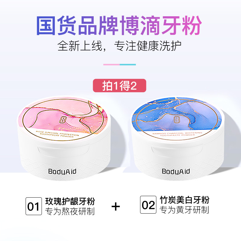 bodyaid博滴玫瑰护龈组合装洁牙粉 bodyaid牙粉