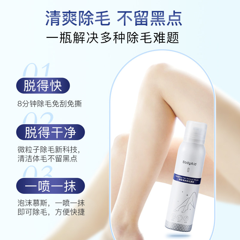 清爽除毛膏慕斯喷雾身体去腋毛泡沫 bodyaid除毛凝胶