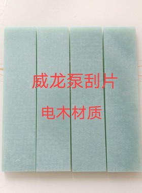吸污泵刮片威龙泵电木旋片 吸粪车真空泵聚酯叶片 分体泵刮片