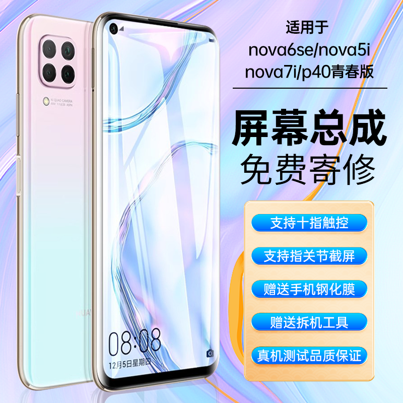 华皓屏幕适用华为nova6se/7se/9se屏幕总成nova4/5i/7i手机屏原装 - 图0