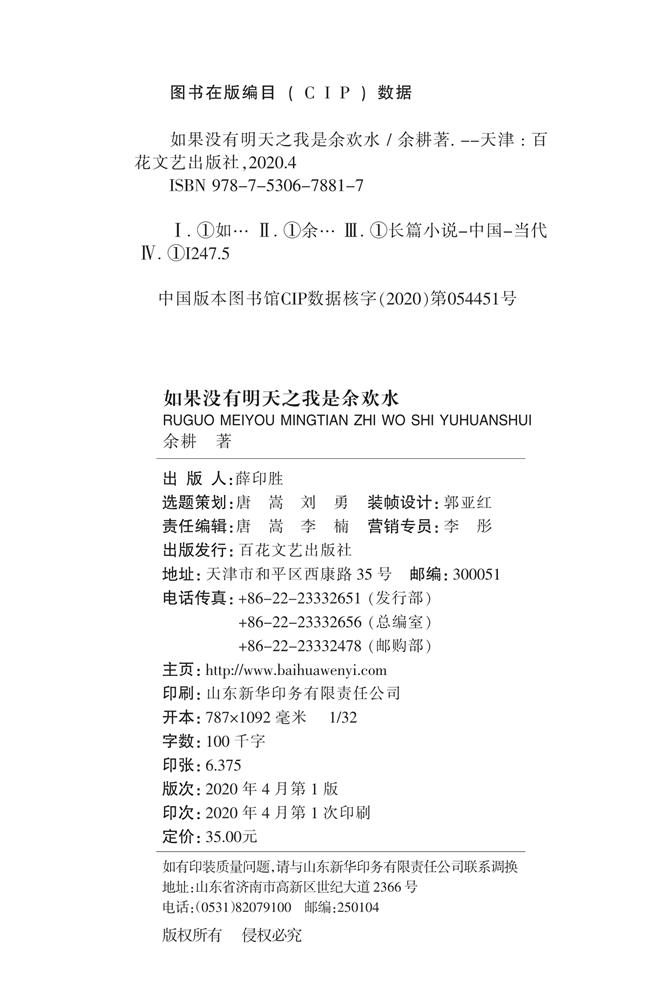 如果没有明天之我是余欢水 郭京飞苗苗主演原著小说 余耕 著 百花文学奖影视剧改编价值奖获奖作品 百花文艺出版社