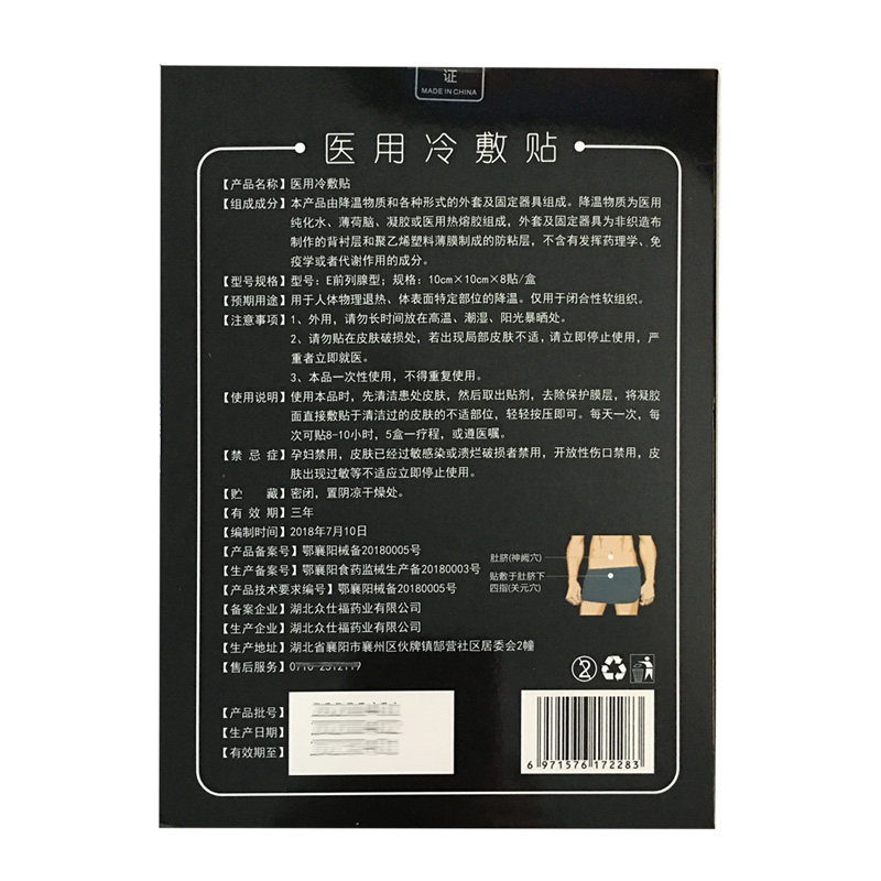 众仕福前列腺医用冷敷贴8贴 助亲康医疗器械膏药贴（器械）