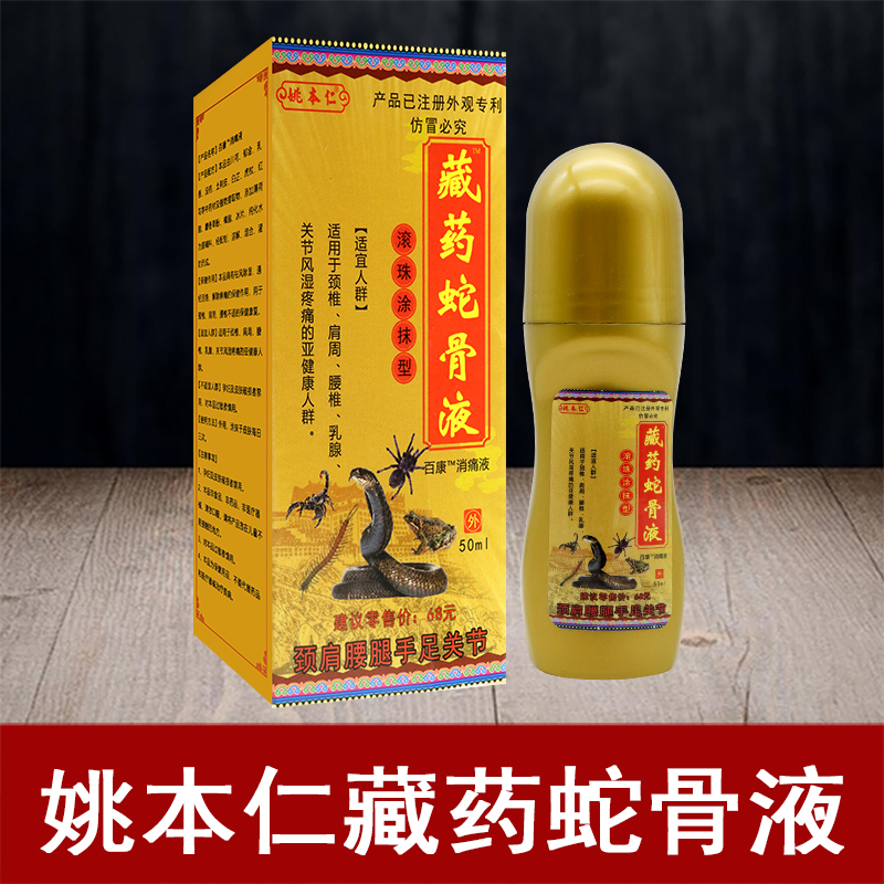 正品包邮姚本仁 藏药蛇骨液滚珠涂抹型 50ML/盒 - 图0