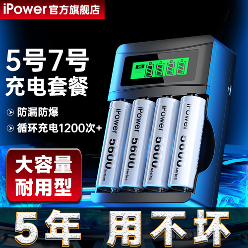 ipower5号可充电电池7大容量KTV话筒门锁玩具遥控器通用五七12V