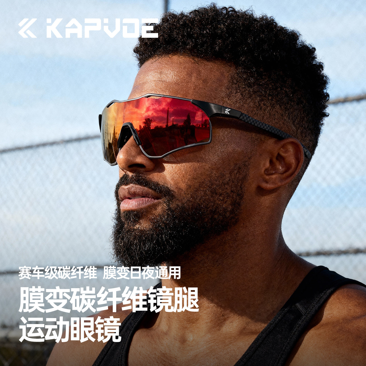 卡普沃凌云碳纤维膜变色越野跑步马拉松眼镜户外运动登山防风护目,淘宝优惠券,粉丝福利购,淘宝优惠卷