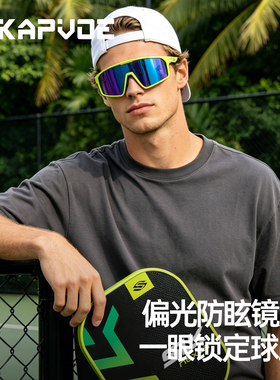 KAPVOE卡普沃蹼跃匹克球运动眼镜