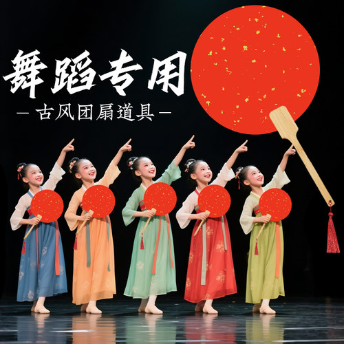 灵狐献瑞舞蹈专用同款团扇扇子儿童舞双面红洒金国风舞蹈表演道具 - 图0