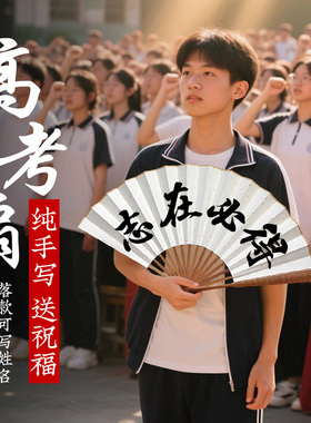 【清北学霸同款】手写金句折扇