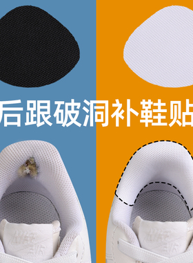 网布补鞋贴运动鞋后跟破洞修补贴