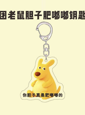 美团老鼠钥匙扣你胆子