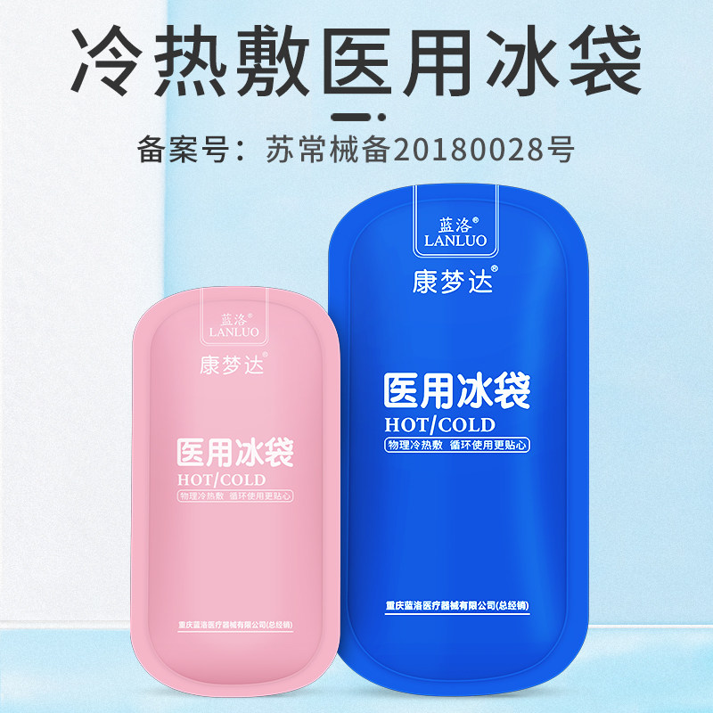 蓝洛医用冰袋降温退烧冷敷热敷袋 蓝洛医疗器械冷热敷器具（器械）