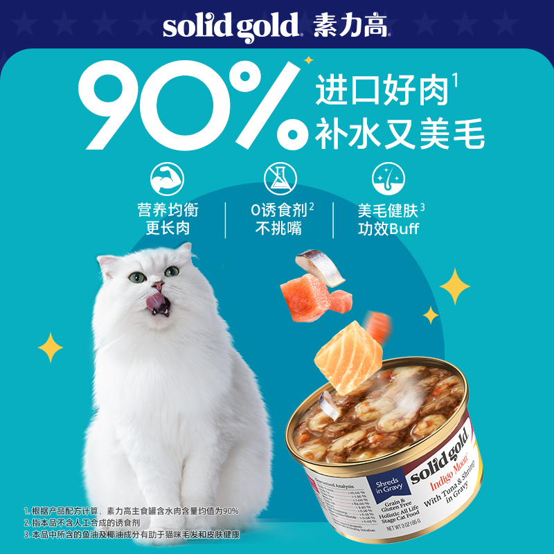 【顺手带一件】Solid Gold素力高罐头猫罐头湿粮猫咪主食85g - 图0