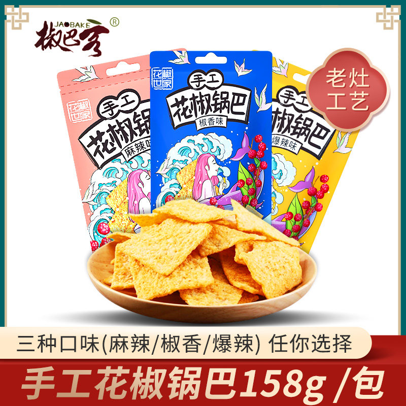 花椒158g克大米麻辣味休闲手工锅巴 椒巴客食品膨化食品
