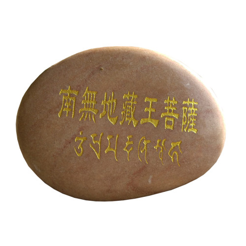 南无地藏王菩萨汉字梵文玛尼石结缘 地藏菩萨灭定业真言 用品 - 图3