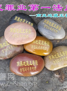 南无汉字梵文结缘定业真言玛尼石