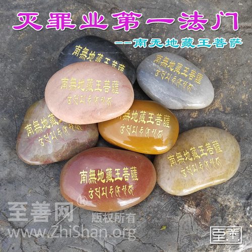 南无地藏王菩萨汉字梵文玛尼石结缘 地藏菩萨灭定业真言 用品 - 图1