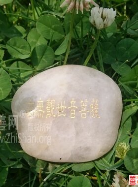 南无观世音菩萨玛尼石结缘繁体