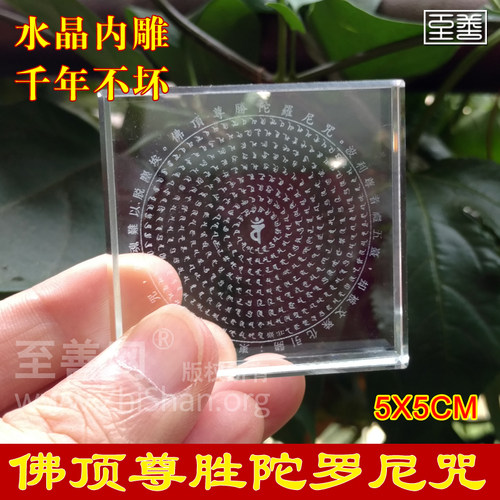 10片水晶内雕顶尊胜陀罗尼尊胜母心咒玛尼石结缘密宗 - 图0