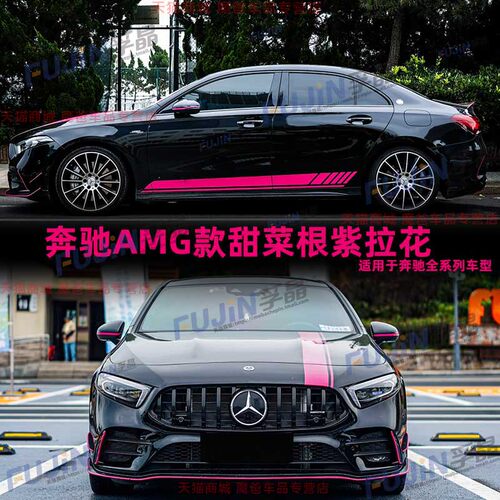 适用奔驰A级A35L侧裙前挡玻璃AMG机盖GLA45车贴A45S甜菜根紫贴纸 - 图2