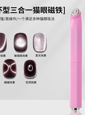 美甲环形三合一猫眼磁铁