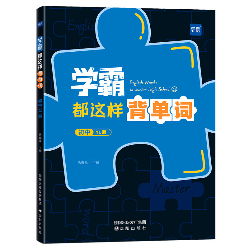 【易蓓】初中学霸都这样背单词译林版英语单词词汇表记忆七八九年级基础英语音标自然拼读速记法记背神器同步课本必背词汇书教辅书