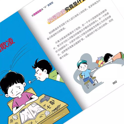【官方正品】对校园欺凌说不 反霸凌意识启蒙儿童自我保护人际关系法律启蒙努力让自己变强情绪管理性格培养亲子共读正版书籍速发 - 图0