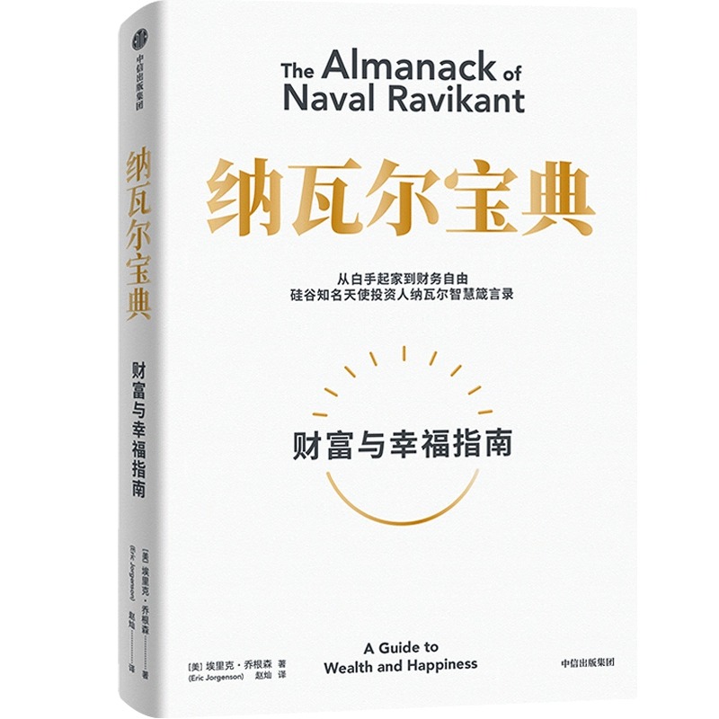 樊登推荐纳瓦尔宝典埃里克乔根森著投资管理人生智慧宝典从白手起家到财务自由看清底层逻辑的思维工具蒂姆费里斯推荐正版书籍-图3