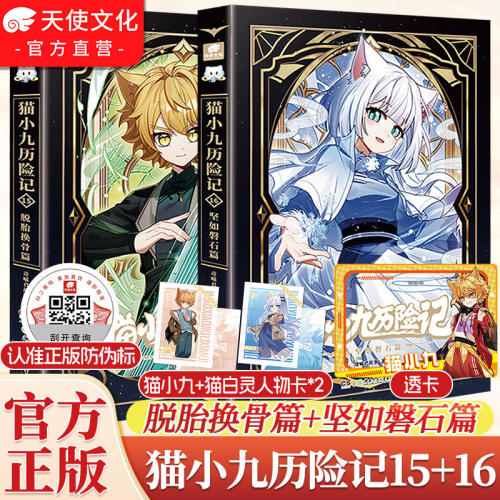 官方正版猫小九历险记漫画书全集小说版文字版15+16脱胎换骨坚如磐石篇奇喵君天门云梯少年出世初露锋芒奇幻冒险小学生课外阅读书 - 图3