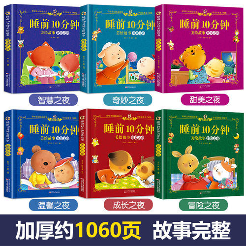 儿童故事书1一3岁睡前10分钟经典故事1-6岁幼儿园4-5岁书籍故事绘本3一6小班三岁1一2岁宝宝睡前故事书幼儿的睡前故事童话适合以上 - 图0