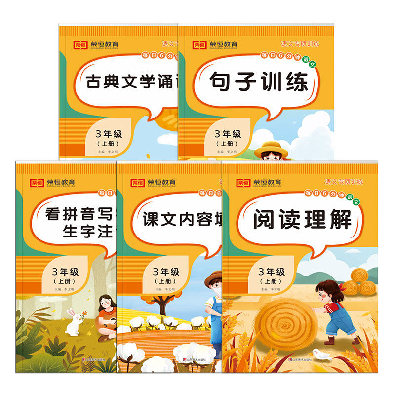 三年级上册语文专项训练看拼音写词语句子训练文学诵读人教版小学3上课堂同步训练全套组词造句阅读理解强化练习题册教材老师推荐