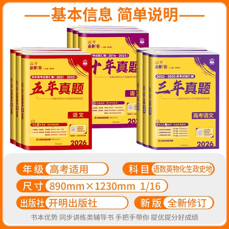 高考真题卷2026全套语文数学英语物理化学生物政治历史地理高考必刷卷五年真题十年真题三年真题卷含2025年高考真题汇编高考必刷题