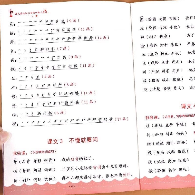 三年级上册生字组词造句阅读本语文基础知识大全生字汉字笔画笔顺词语句子积累手册人教版同步练习册识字表写字表汉语拼音专项训练