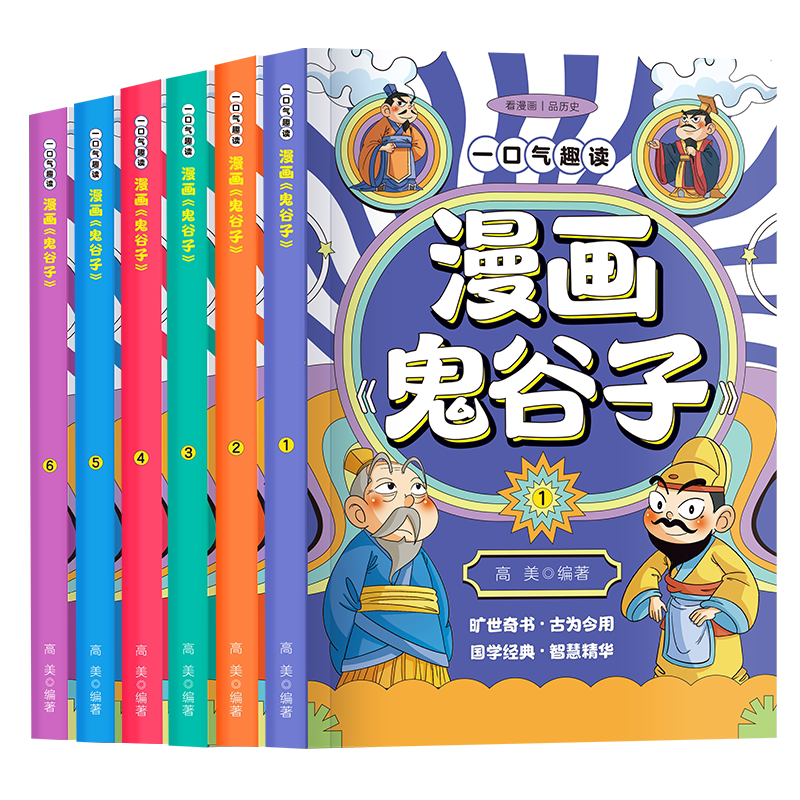 一口气趣读漫画鬼谷子 孩子人际沟通启蒙人情世故中国历史故事哲学启蒙书高情商社牛培养社交达人小学课外阅读漫画版