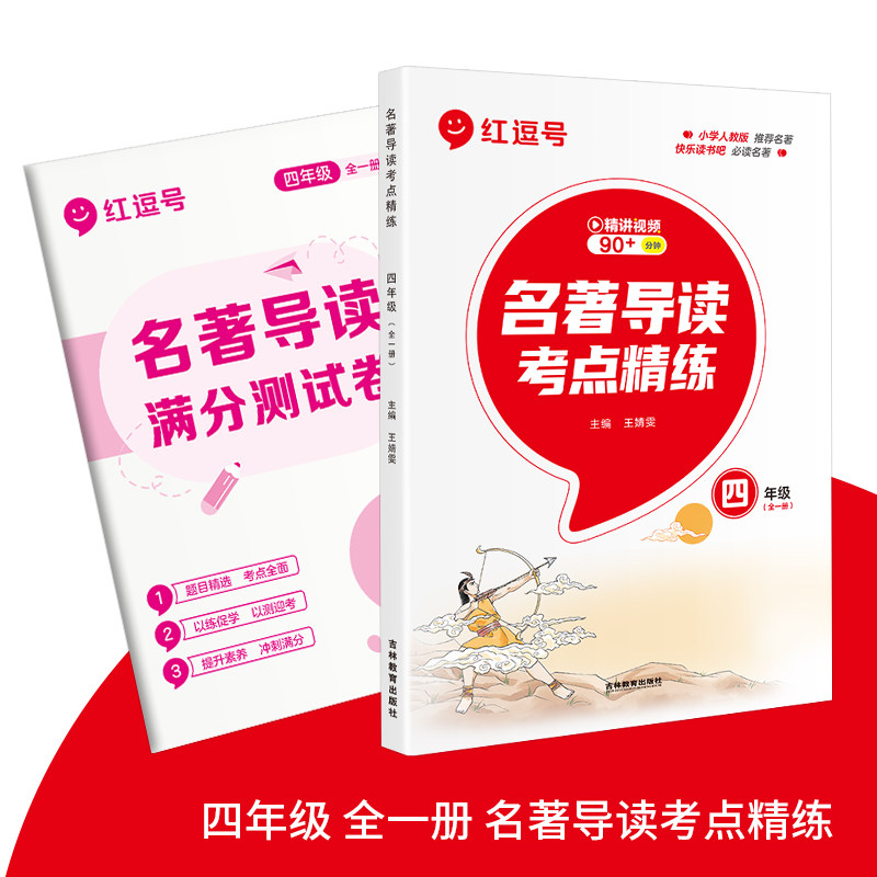 荣恒名著导读考点精练小学一二三四五六年级上下册全套人教版专项强化训练小学生快乐读书吧考点精练测试卷课外阅读训练测试书