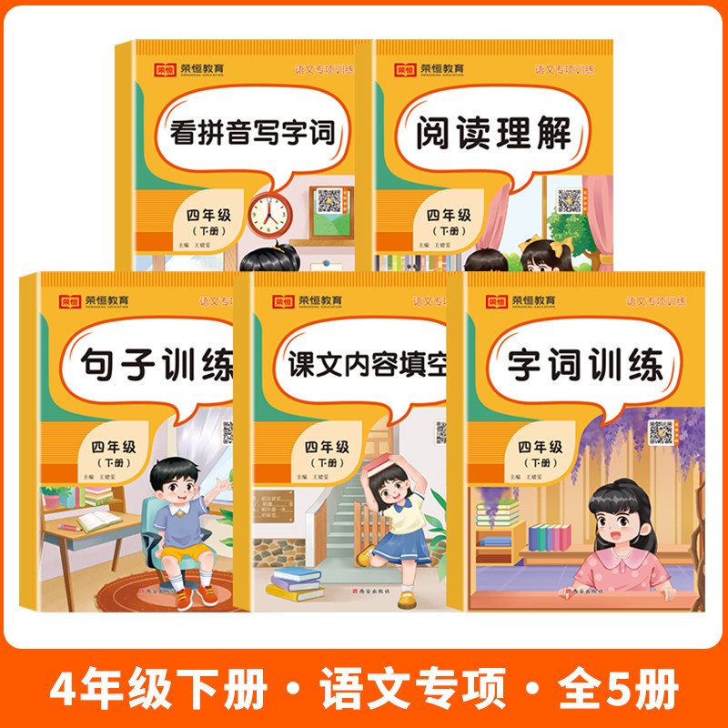 四年级下册语文专项训练全套5册人教版看拼音写词语字词句训练课文内容填空阅读理解强化训练题每日一练4年级下同步练习册学习资料