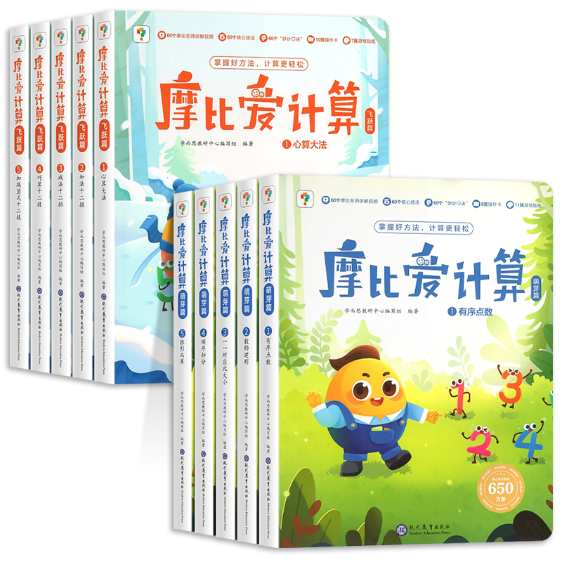 学而思摩比爱计算数学启蒙萌芽篇飞跃篇3-7岁数学幼儿启蒙早教书学前数学思维逻辑训练绘本数感培养幼小衔接每日一练计算天天练