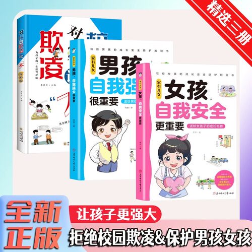 【官方正品】对校园欺凌说不 反霸凌意识启蒙儿童自我保护人际关系法律启蒙努力让自己变强情绪管理性格培养亲子共读正版书籍速发 - 图3