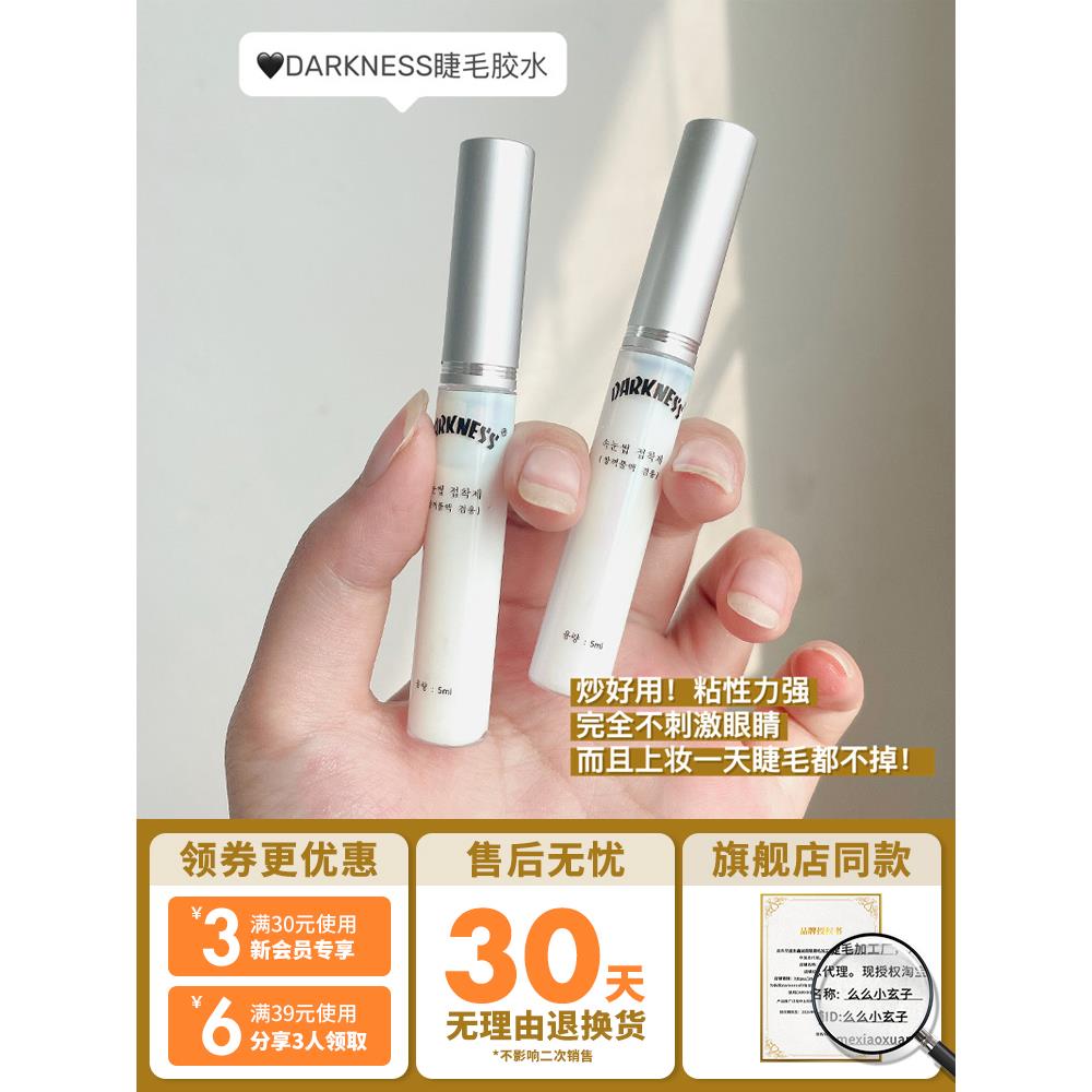 DARKNESS假睫毛胶水自然超粘速干定型持久透明防水过敏双眼皮两用-图0