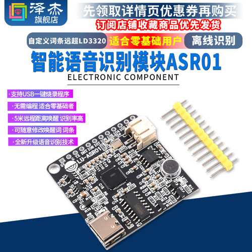 ASR01智能语音识别模块 离线识别 自定义词条远超LD3320 泽杰 - 图1