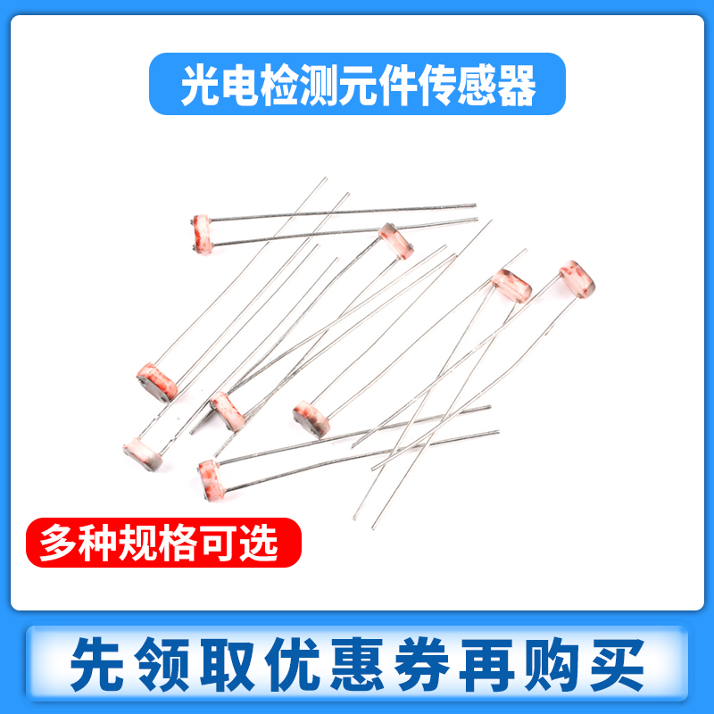 光敏电阻5506/5516/5528/5537/5539/5549 光电检测元件传感器5MM - 图1