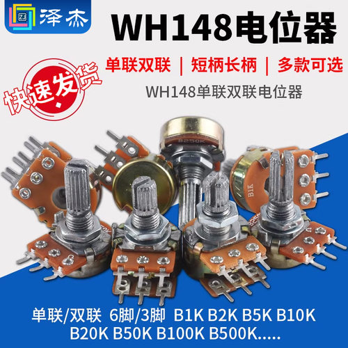 单联双联电位器功放WH148可调B1K 2K 5K 10K20K B50K B100K b500K - 图1