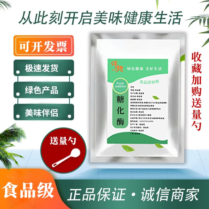 糖化酶食品级 酿酒专用转化酶 5万/10万 葡萄糖淀粉酶 水解酶制剂