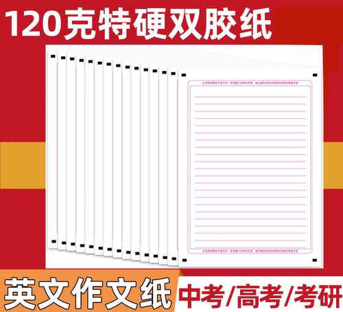 英语作文纸考试专用纸高考英文标准答题卡答题纸中考高考考研英语全国高考试卷a4正反120克高白英语衡水体 - 图0