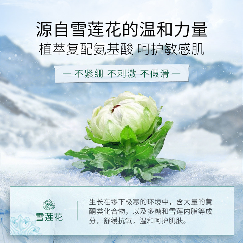 天然之萃雪莲花氨基酸100ml洗面奶 天然之萃洁面
