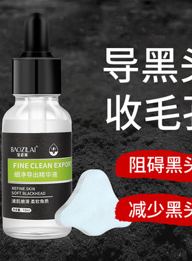 粉刺黑头收缩毛孔精华液宝姿莱