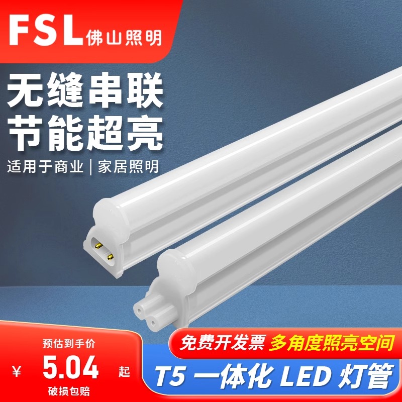 FSL佛山照明t5LED灯管一体化日光灯长条家用客厅商店节能超亮全套 - 图0