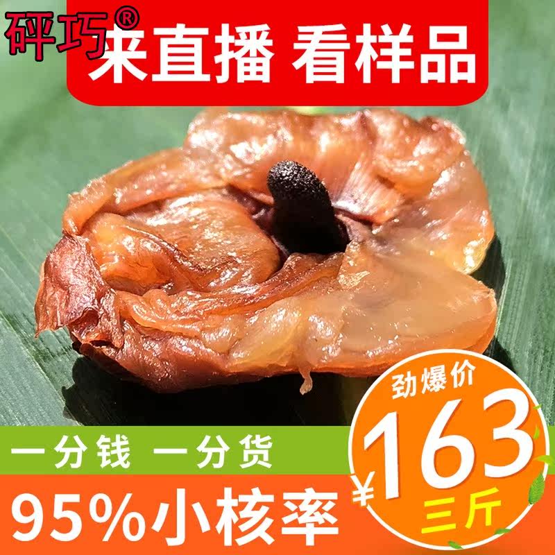 严选3斤核小肉厚特级糯米滋荔枝干 冠趣食品荔枝干