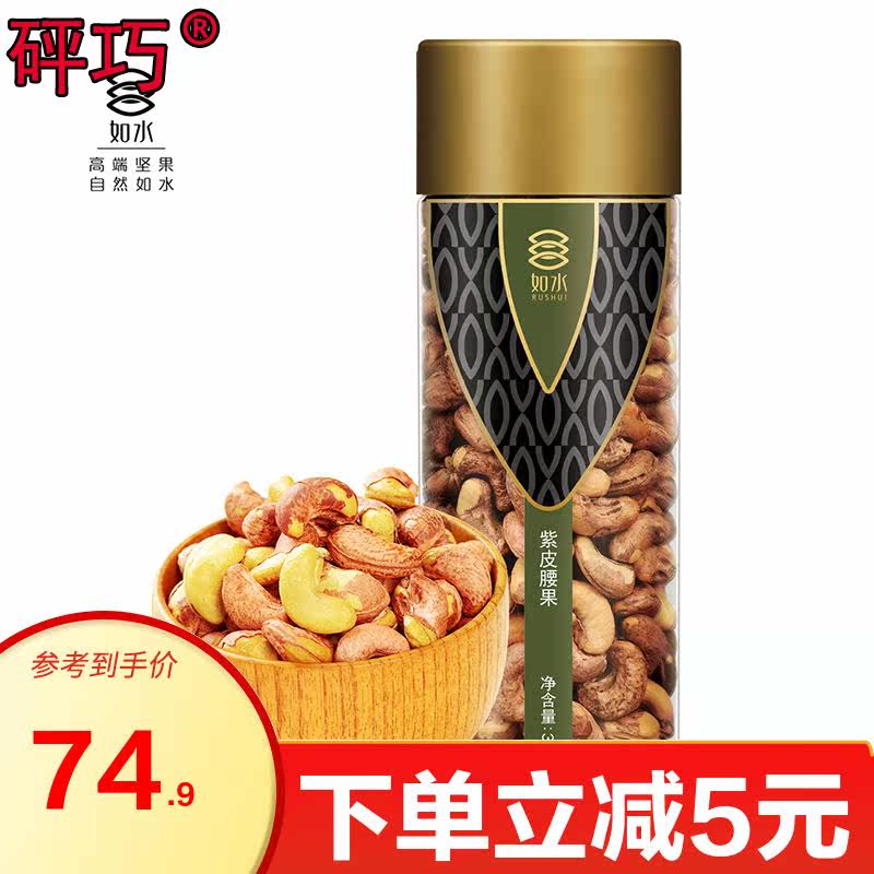 【如水紫皮腰果360g】带皮腰果仁坚果 冠趣食品腰果