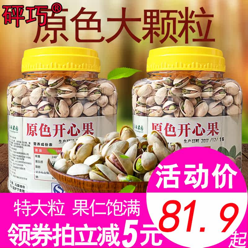 新货大粒原色开心果仁500g*散坚果 冠趣食品开心果